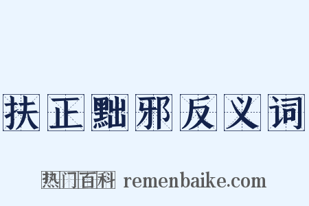 扶正黜邪反义词是什么意思的图片